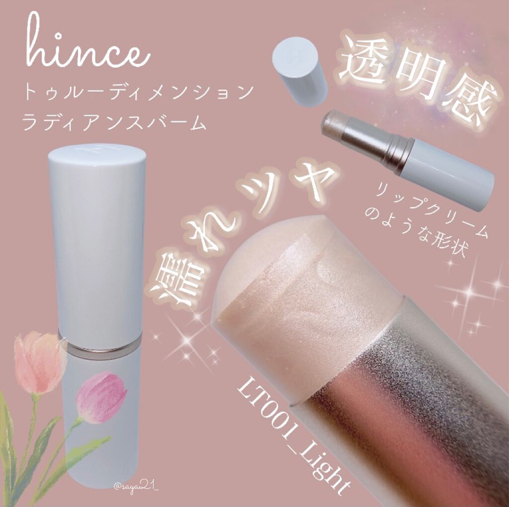 トゥルーディメンションラディアンスバーム/hince/スティックハイライトを使ったクチコミ(1枚目)