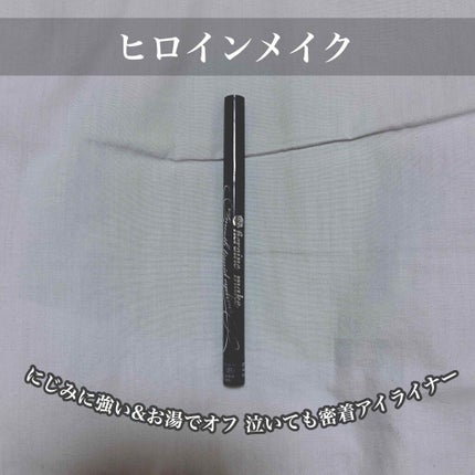 スムースリキッドアイライナー スーパーキープ/ヒロインメイク/リキッドアイライナーを使ったクチコミ(1枚目)