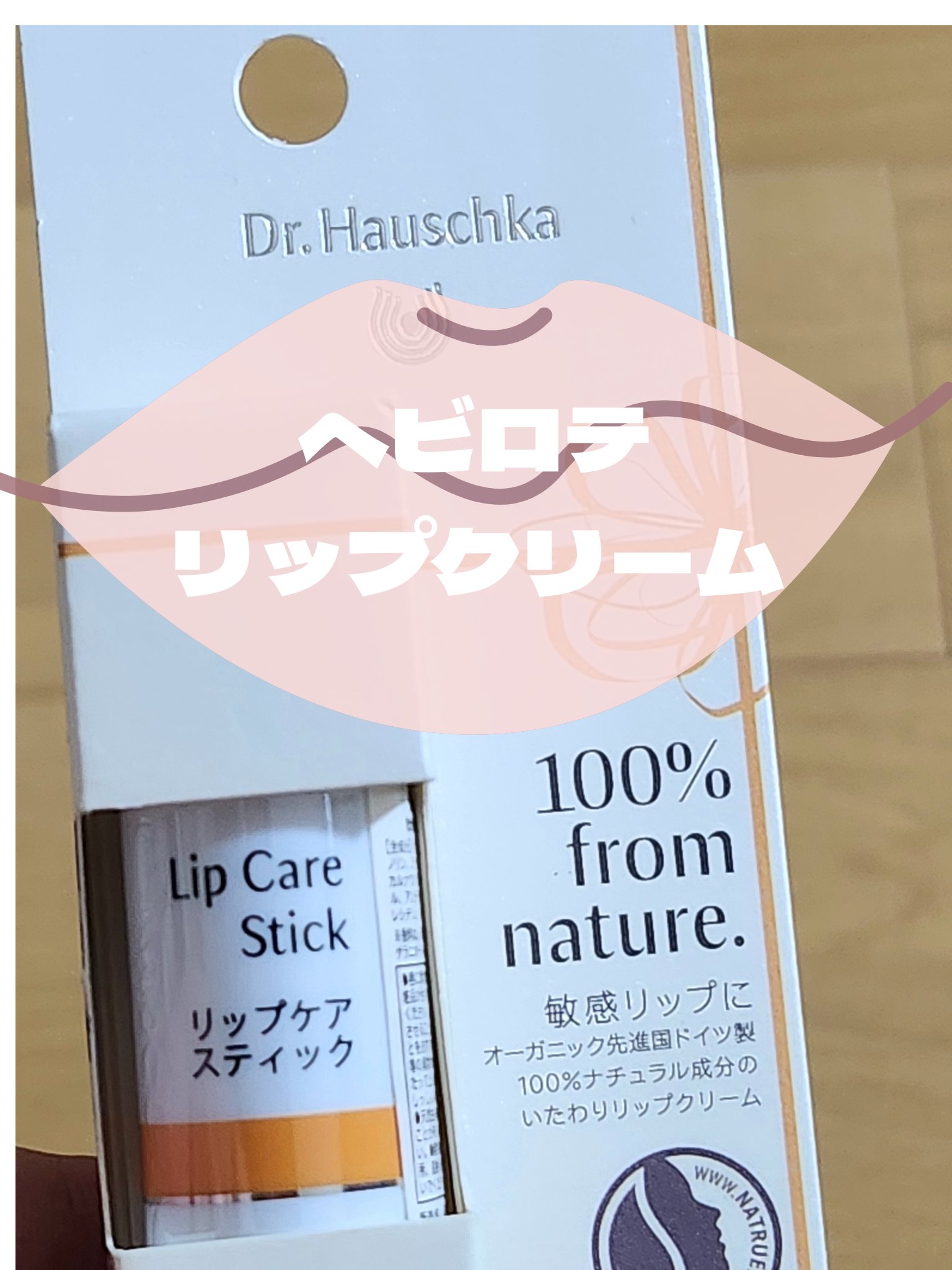 リップケアスティック/ドクターハウシュカ　/リップクリームを使ったクチコミ（1枚目）