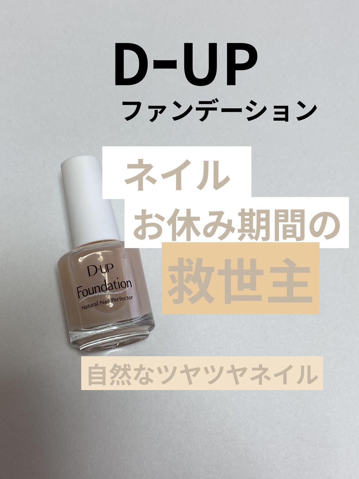 いつもいいね、フォローありがとうございます♡
Thank you

D-UP
ディーアップファンデーション
ヌードベージュ
￥1300ほどでした。

ジェルネイルで少し痛みまして
休憩期間…

何もしないとボロボロが気になり
購入してみまし