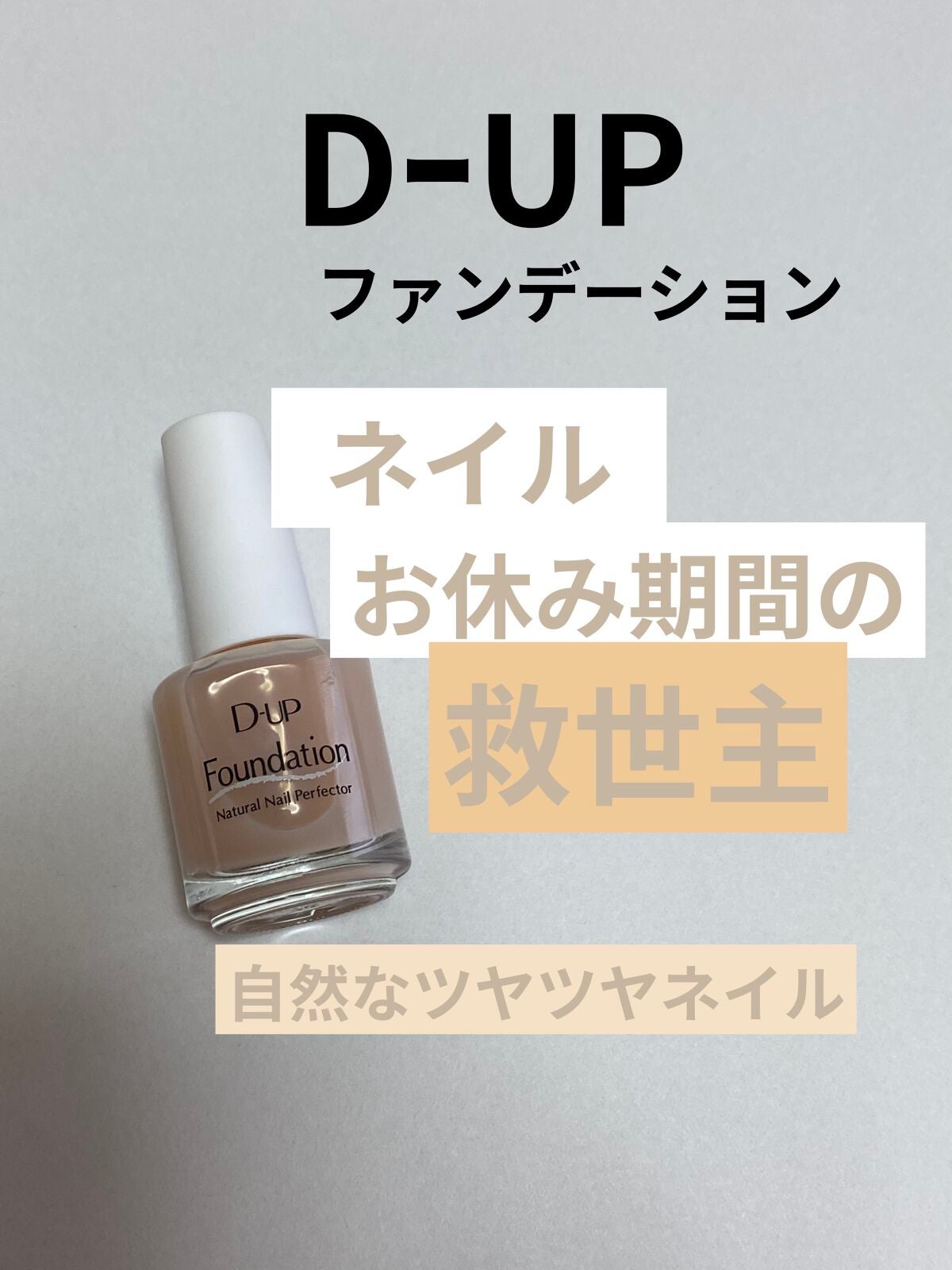 ディーアップファンデーション/D-UP/ネイルベースコートを使ったクチコミ(1枚目)