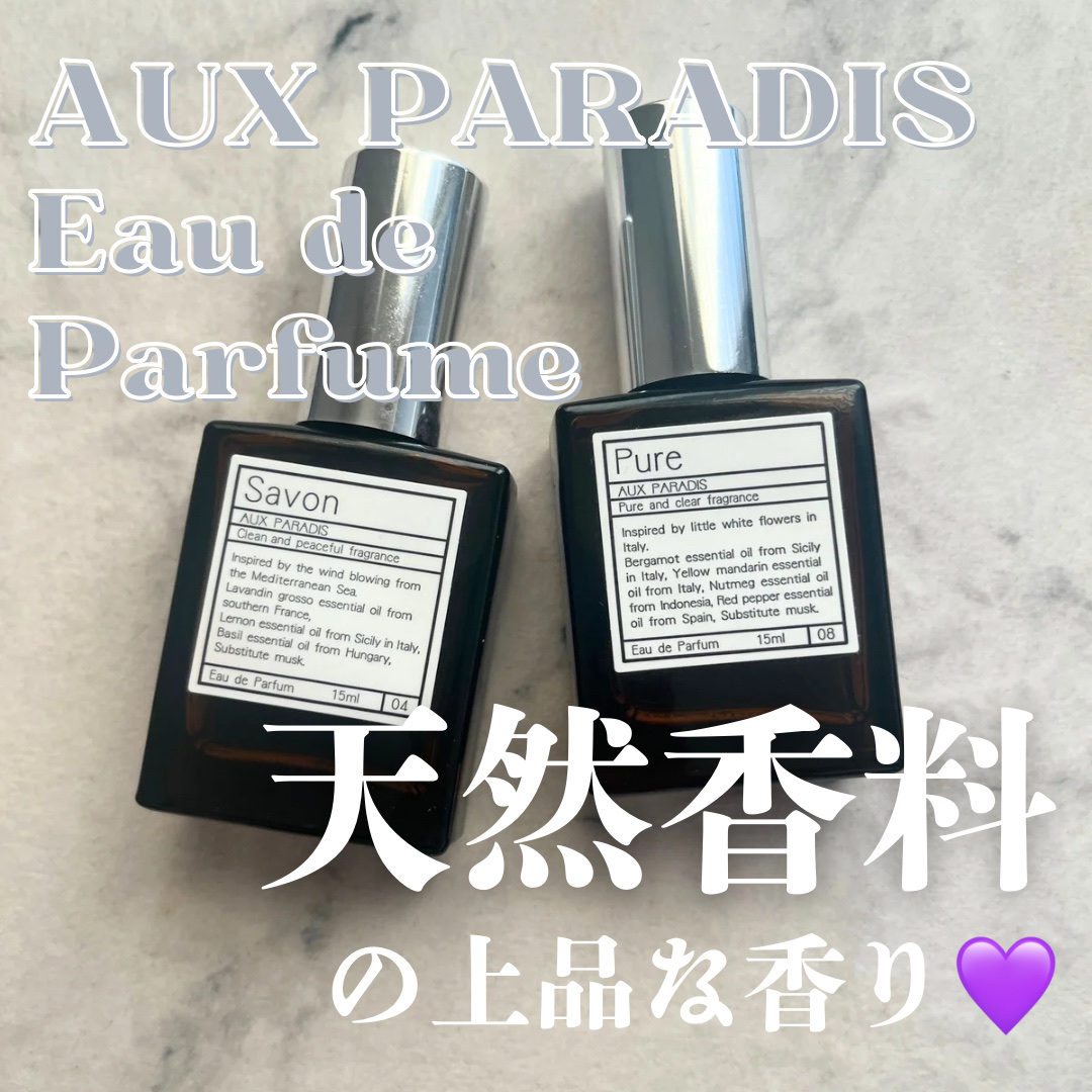 オードパルファム　#08 Pure 〔ピュア〕 15ml/AUX PARADIS/香水(レディース)を使ったクチコミ（1枚目）
