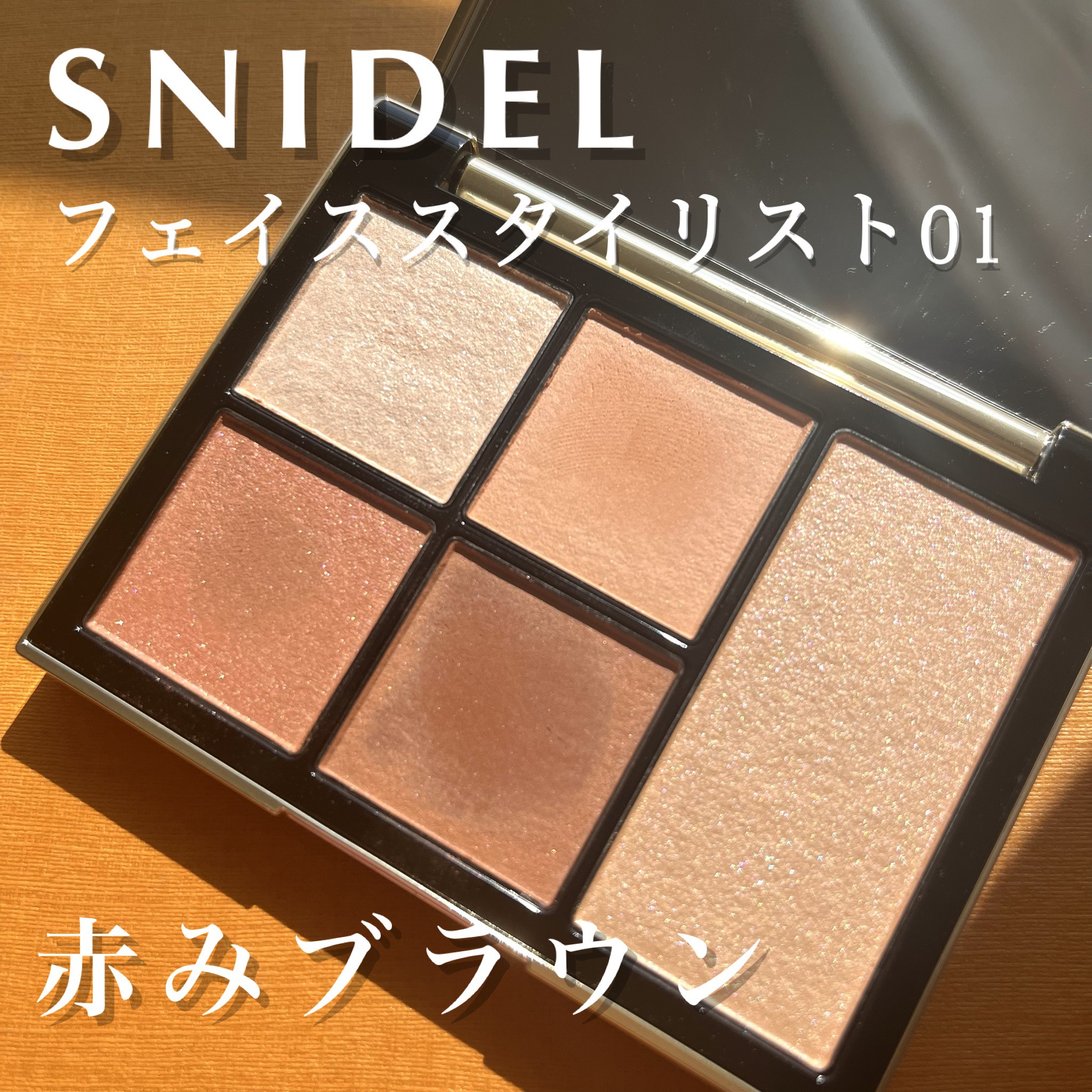 フェイス スタイリスト/SNIDEL BEAUTY/アイシャドウパレットを使ったクチコミ（1枚目）