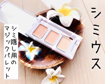 シミウス シミ隠しマジックパレットのクチコミ「シミウス シミ隠しマジックパレット✨
シミ隠し用のコンシーラーです。
色は3種類で.....」(1枚目)