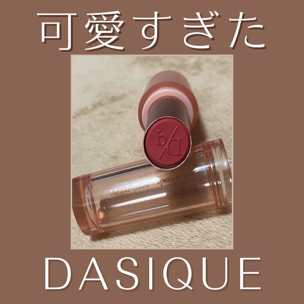 ムードグロウリップスティック/dasique/口紅を使ったクチコミ(1枚目)