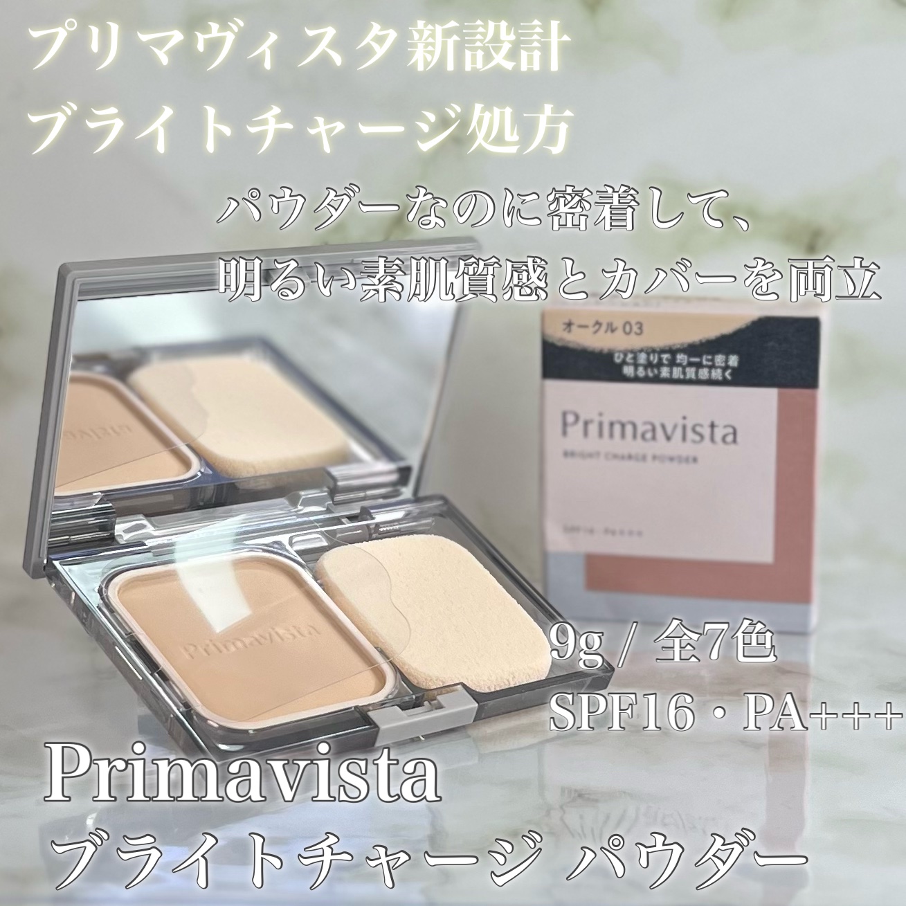 プリマヴィスタ ブライトチャージ パウダー スターターセット オークル03/プリマヴィスタ/パウダーファンデーションを使ったクチコミ（3枚目）