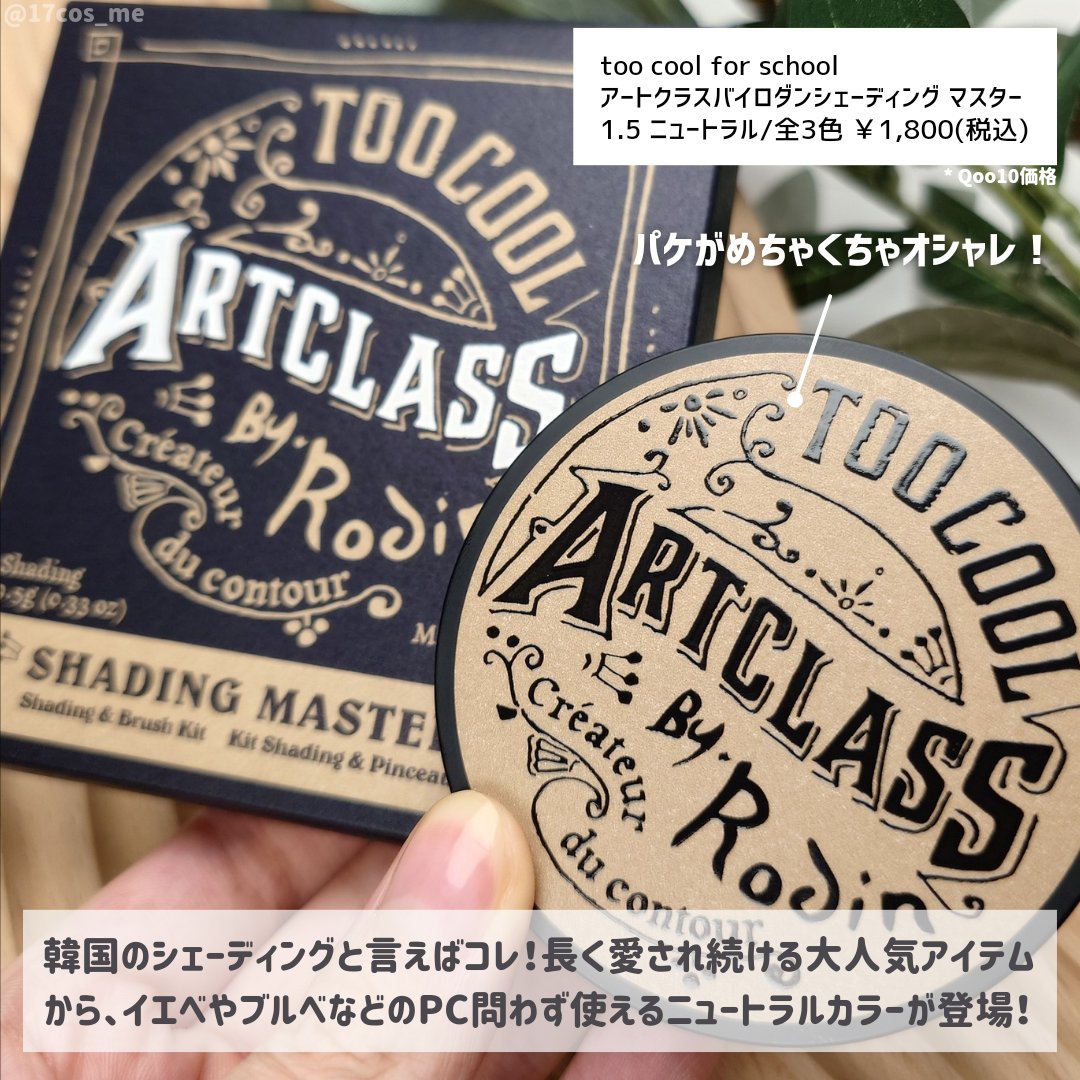 アートクラスバイロダン シェーディング/too cool for school/シェーディングを使ったクチコミ（2枚目）