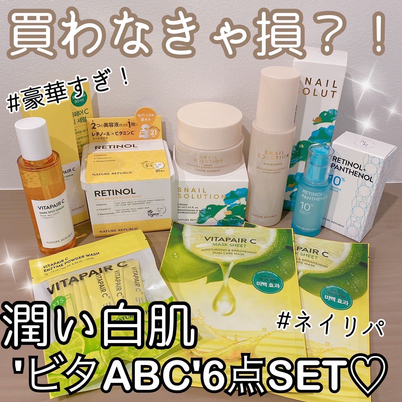 ♡

@naturerepublic_jp さまから
めちゃくちゃ豪華なセットが出たよ！！

˗ˏˋ 潤い白肌'ビタABC'6点SET ˎˊ˗

なんと、、
参考価格17,150円より69％OFFされた
5,320円(ショップクーポン適用価