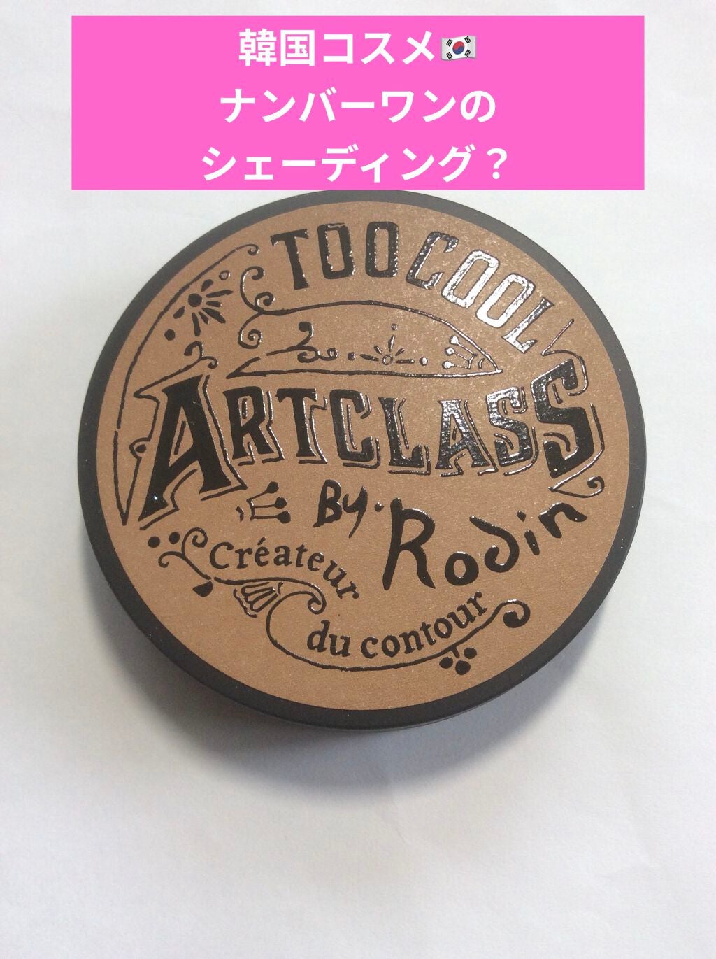 アートクラスバイロダン シェーディング/too cool for school/シェーディングを使ったクチコミ(1枚目)