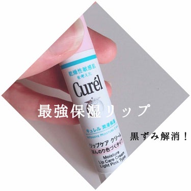 唇でお悩みのあなた！！！！
Curelのリップ、ぜひ使ってみてください😭

ちょっとお高くていつも買うの我慢してたけど、いよいよ薬用のリップですら荒れるようになってしまって、乾燥もひどくて、思い切って買