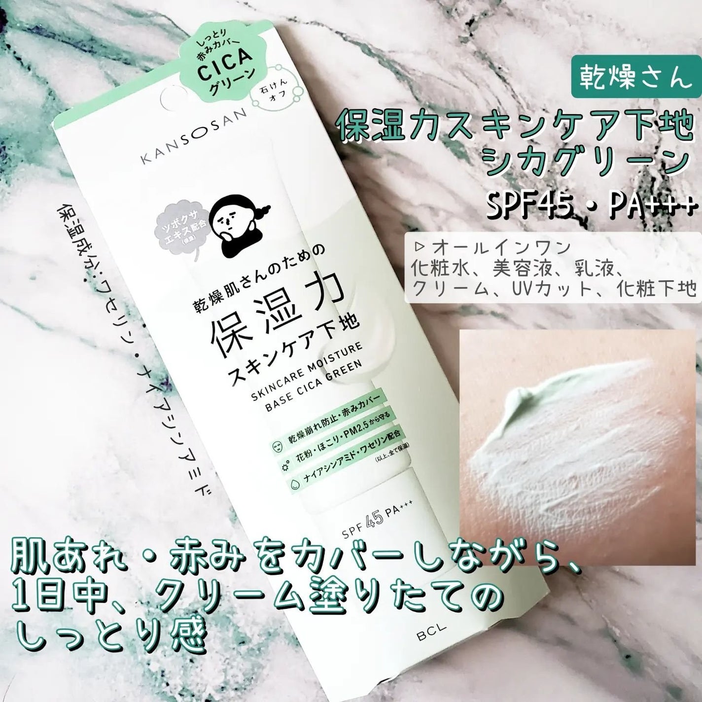 乾燥さん 保湿力スキンケア下地 シカグリーン/乾燥さん/化粧下地を使ったクチコミ(1枚目)