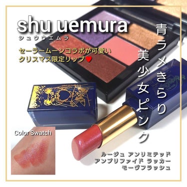 ルージュ アンリミテッド アンプリファイド ラッカー モーヴフラッシュ/shu uemura/口紅を使ったクチコミ（1枚目）