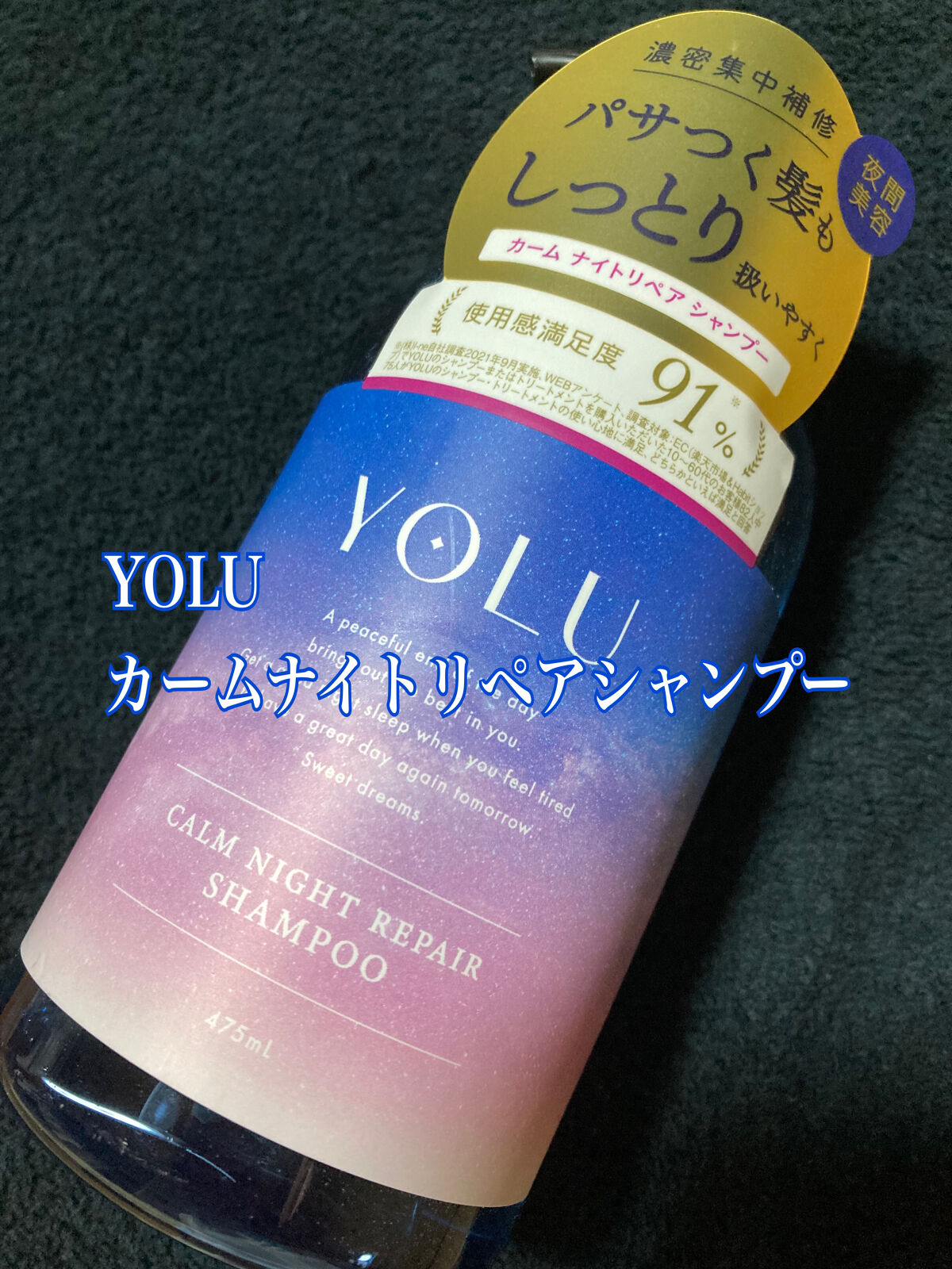 カームナイトリペアシャンプー／トリートメント/YOLU/市販シャンプーを使ったクチコミ（1枚目）