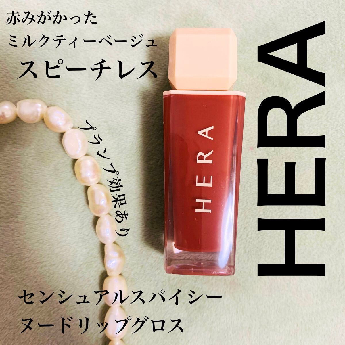 センシュアルスパイシーヌードグロス/HERA/リップグロスを使ったクチコミ(1枚目)