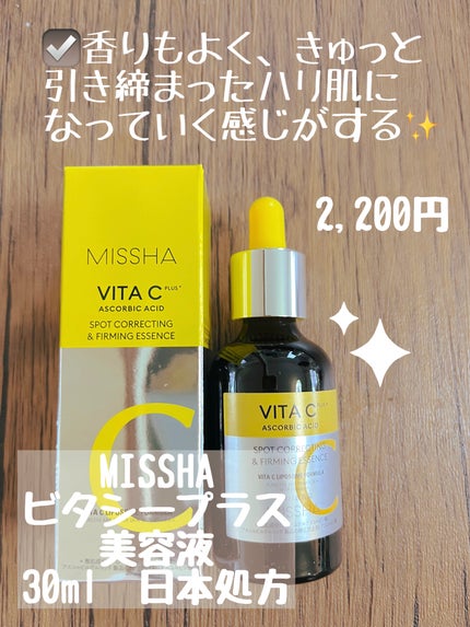 ミシャ ビタシープラス 美容液【日本処方】/MISSHA/美容液を使ったクチコミ(1枚目)