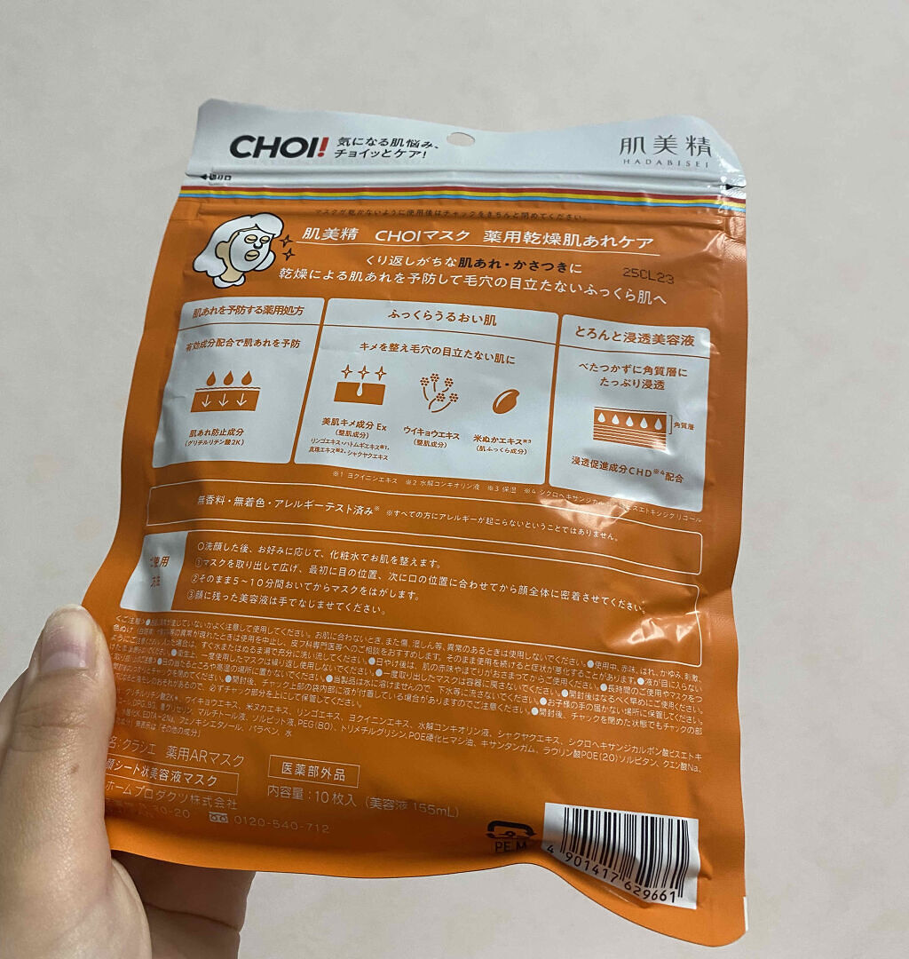 肌美精 CHOIマスク 薬用乾燥肌あれケア/肌美精/シートマスク・パックを使ったクチコミ（2枚目）
