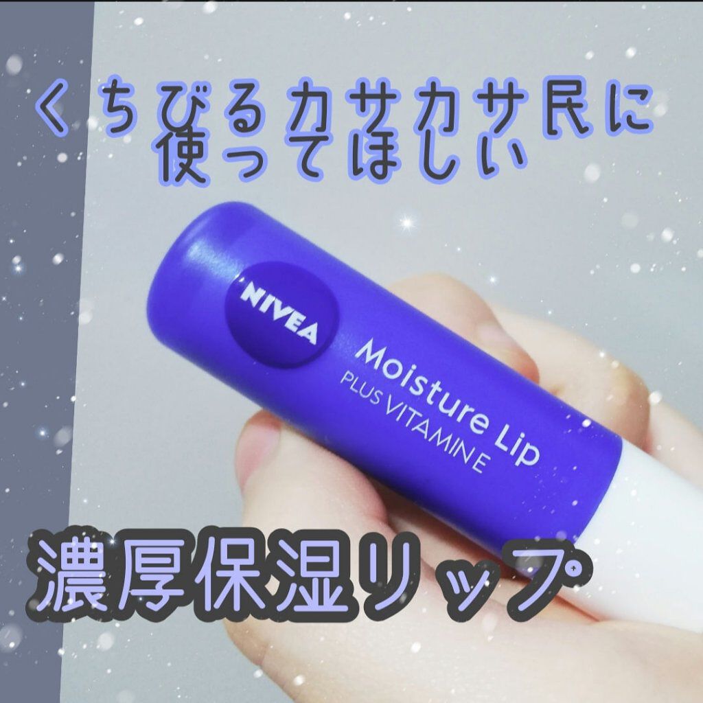 ニベア ディープモイスチャーリップ/ニベア/リップクリームを使ったクチコミ（1枚目）