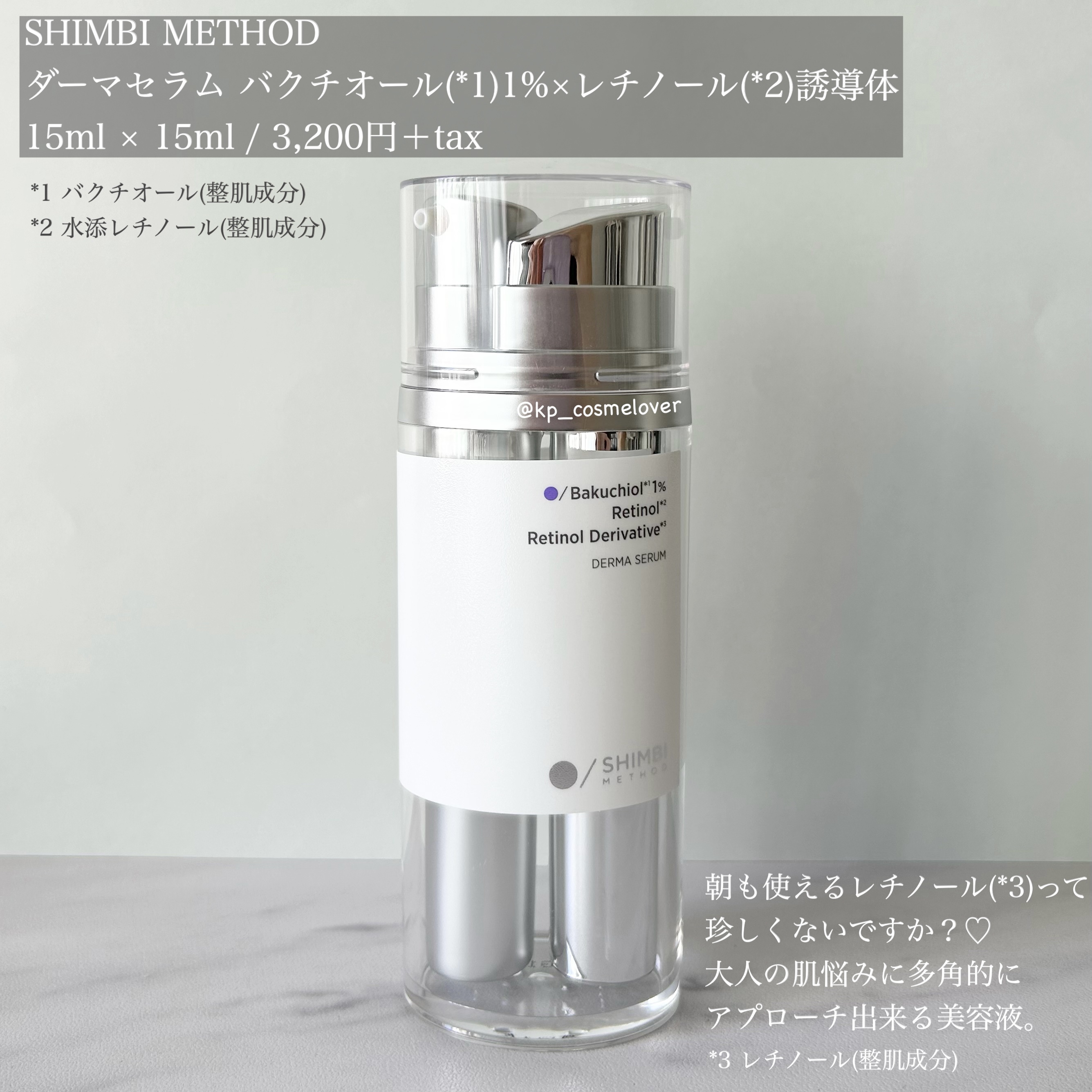 ダーマセラム バクチオール 1％×レチノール誘導体/SHIMBI METHOD/美容液を使ったクチコミ（2枚目）