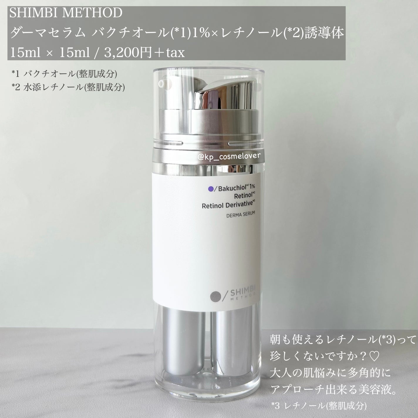 ダーマセラム バクチオール 1%×レチノール誘導体/SHIMBI METHOD/美容液を使ったクチコミ(2枚目)