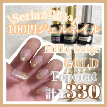 【Seriaのジェルネイル💅🏻】Milkybeigeとgoldを紹介⚜️🤍﻿
﻿
皆さんこんにちは!!﻿﻿﻿﻿
﻿﻿﻿﻿
前回は、しろもちクリームのレビューにたくさんのいいねありがとうございました💝﻿﻿