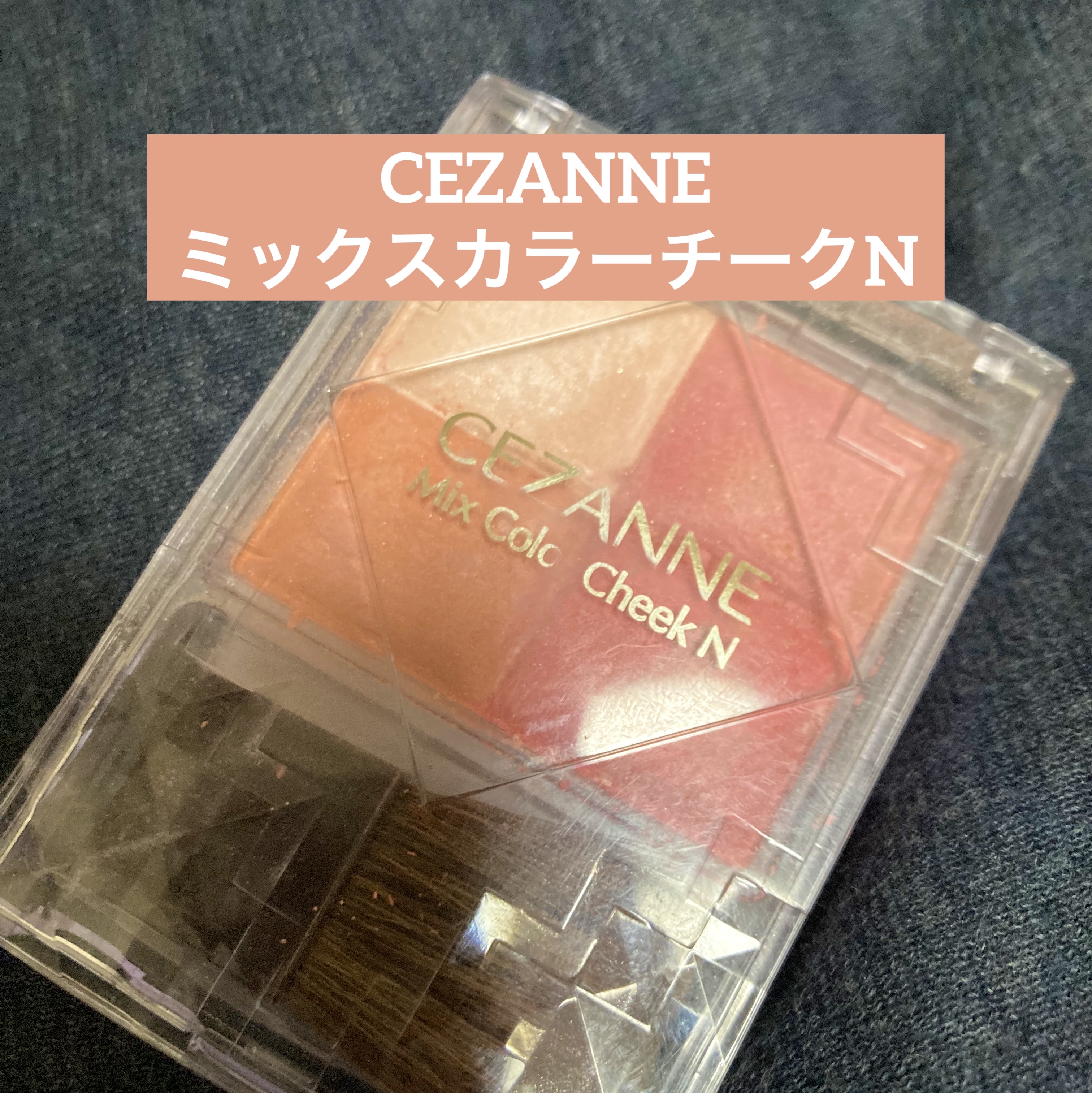 ミックスカラーチークN/CEZANNE/パウダーチークを使ったクチコミ（1枚目）