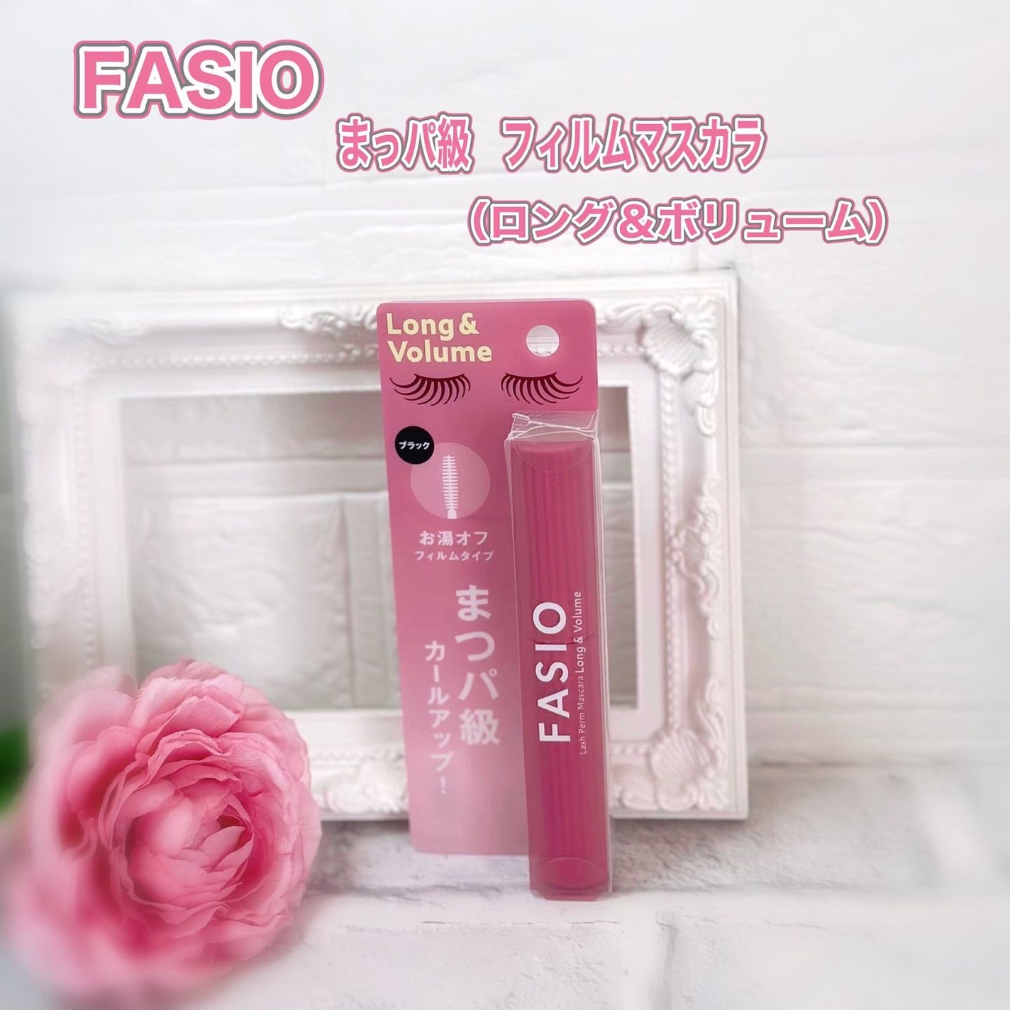 まつパ級 フィルム マスカラ (ロング&ボリューム)/FASIO/マスカラを使ったクチコミ(1枚目)