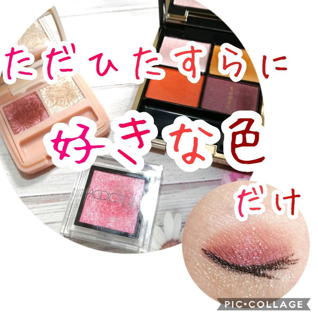 アディクション ザ アイシャドウ/ADDICTION/単色アイシャドウを使ったクチコミ（1枚目）