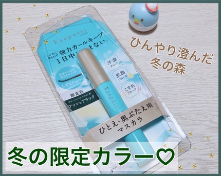 ひとえ・奥ぶたえ用マスカラ/アイプチ®/マスカラを使ったクチコミ(1枚目)