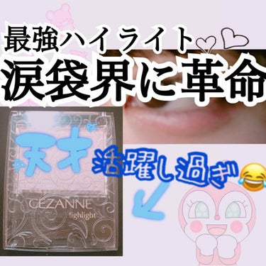 パールグロウハイライト/CEZANNE/パウダーハイライトを使ったクチコミ（1枚目）