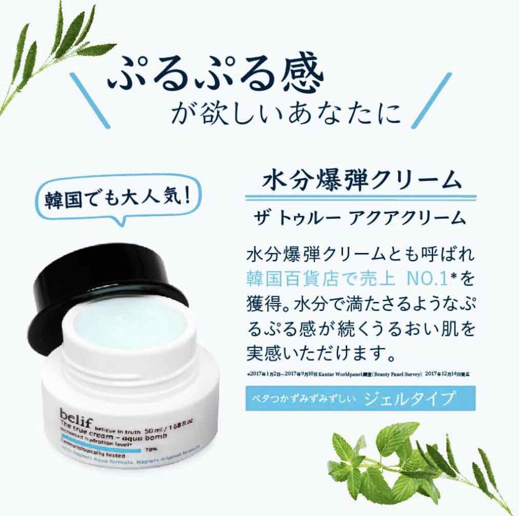 ザ トゥルー アクア クリーム/belif/フェイスクリームを使ったクチコミ(1枚目)