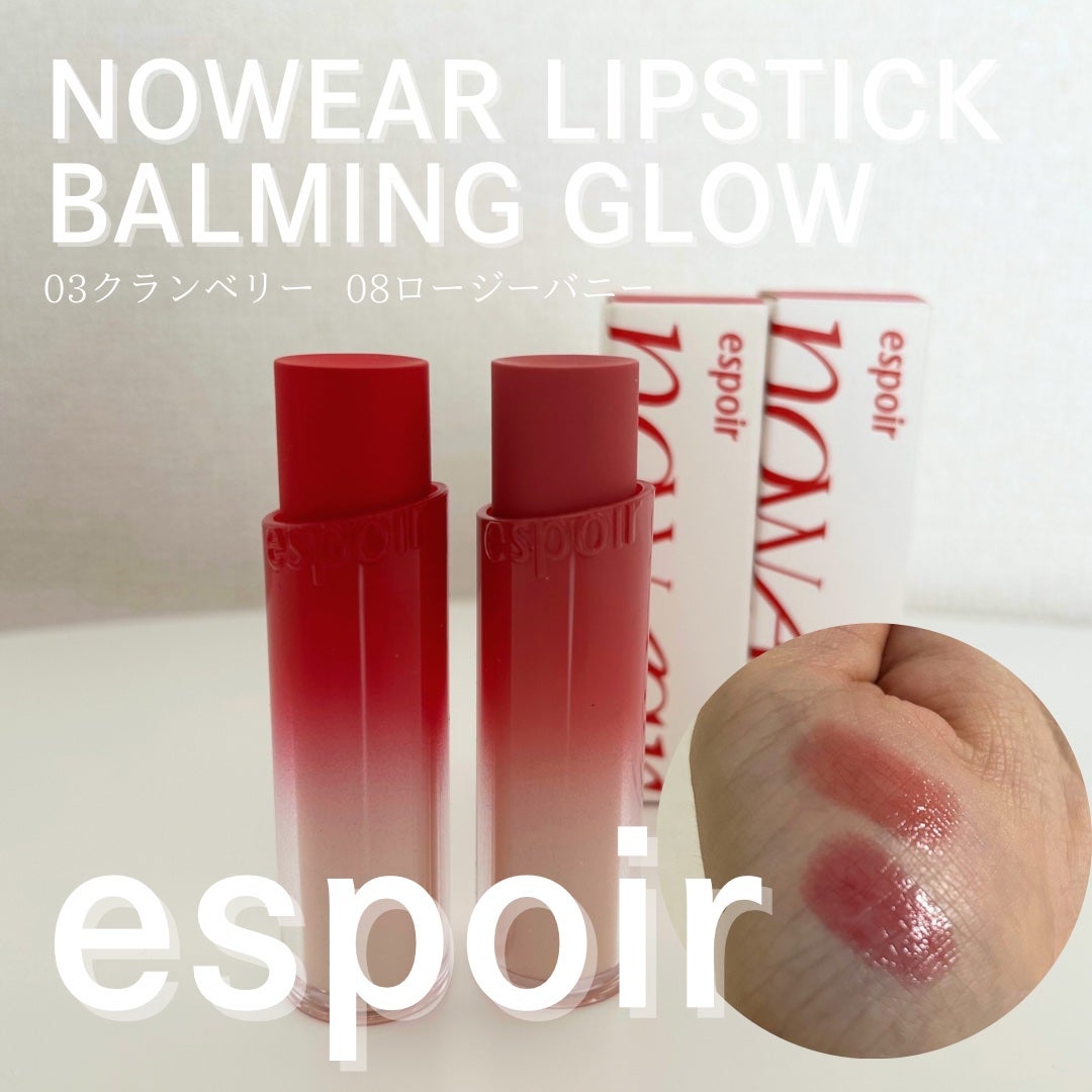 ノーウェアリップスティック バーミンググロー/espoir/口紅を使ったクチコミ(1枚目)