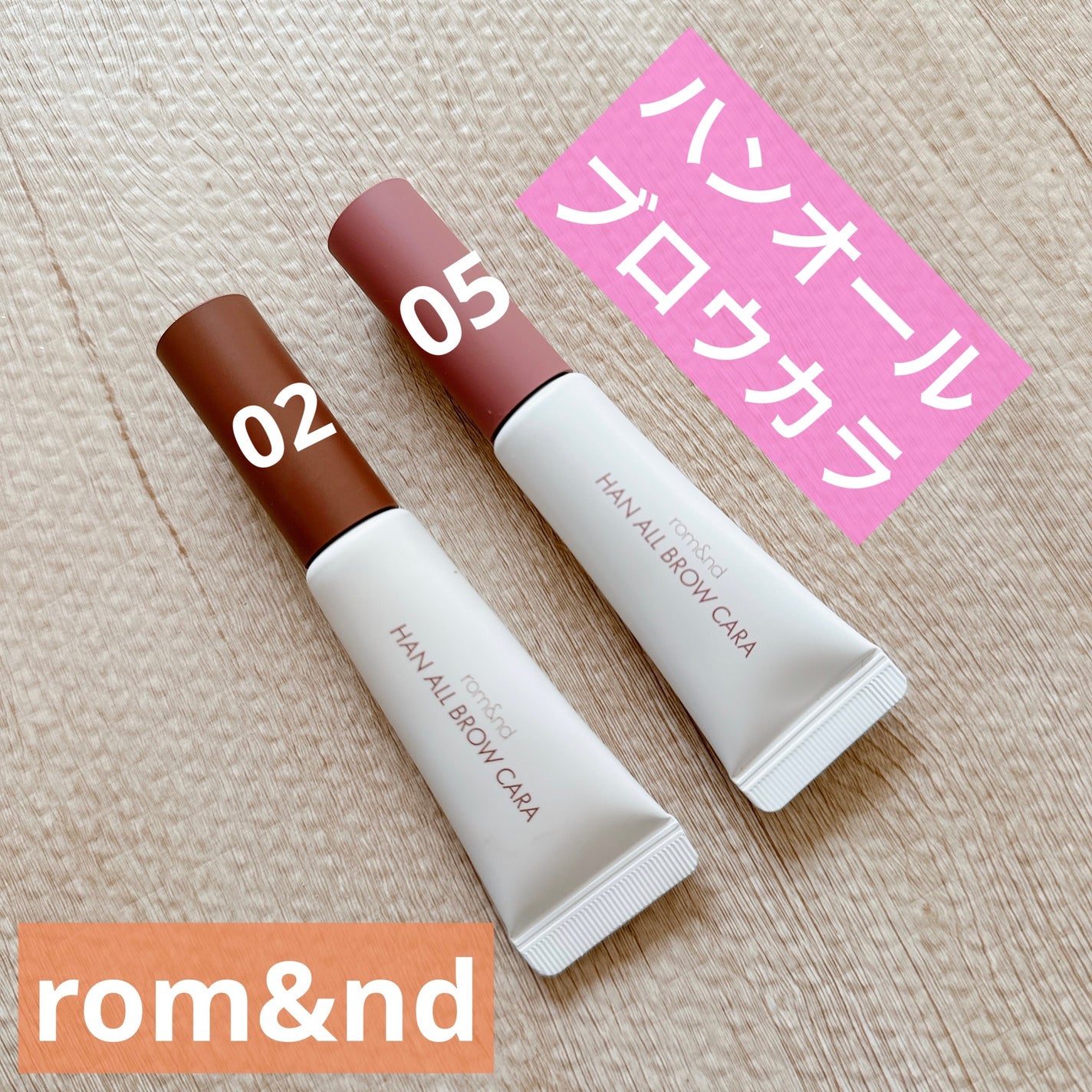 ハンオールブロウカラ/rom&nd/眉マスカラを使ったクチコミ(1枚目)