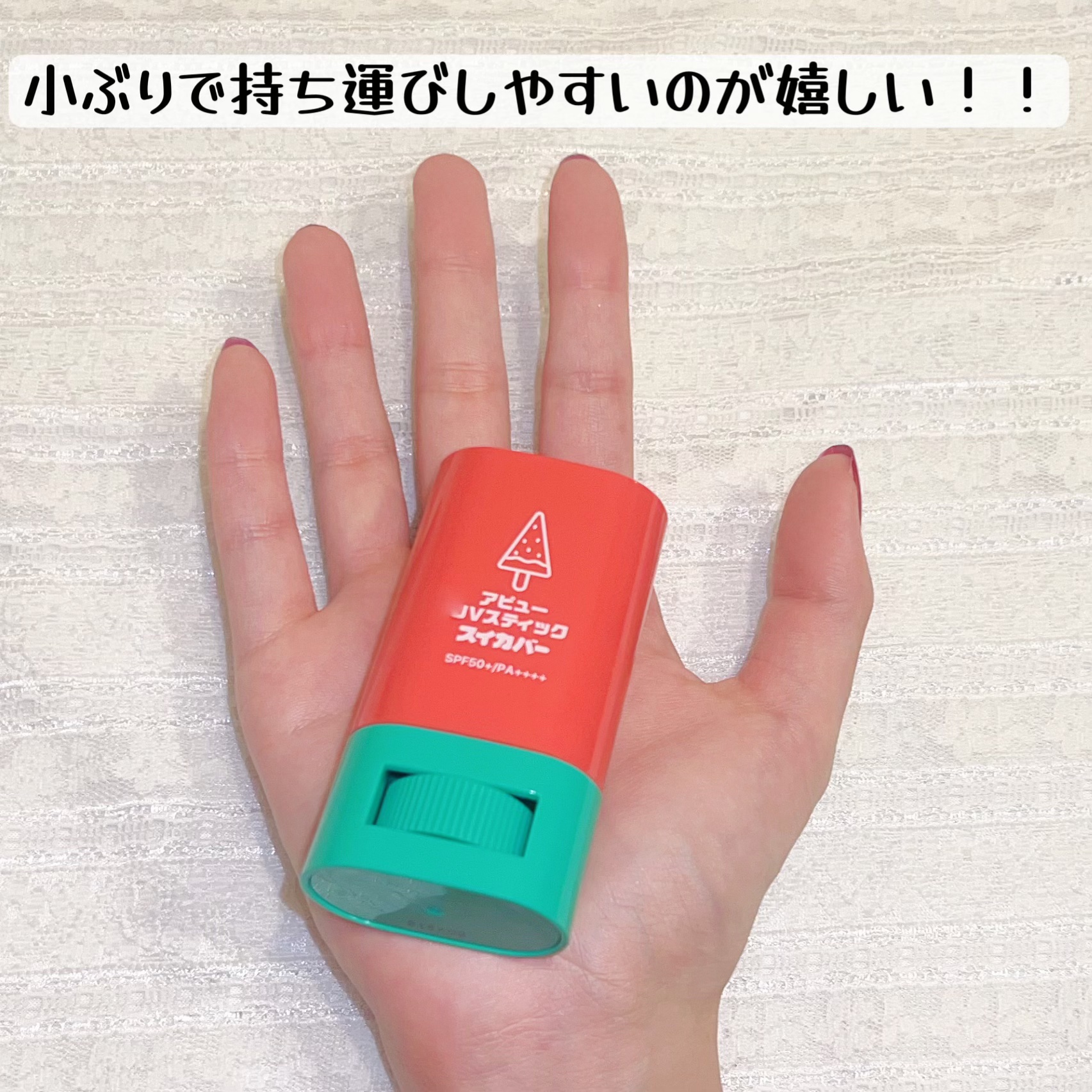 アピュー ジューシーパン UVスティック(スイカバー/メロンバー)/A’pieu/日焼け止めスティックを使ったクチコミ（3枚目）
