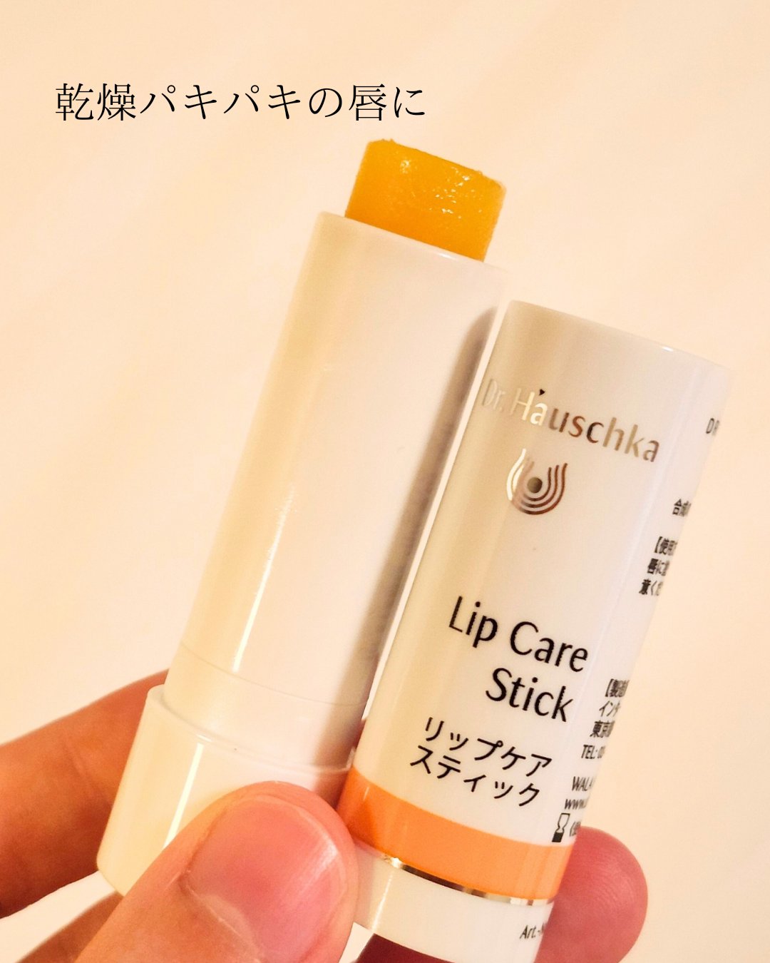 リップケアスティック/ドクターハウシュカ　/リップクリームを使ったクチコミ（2枚目）