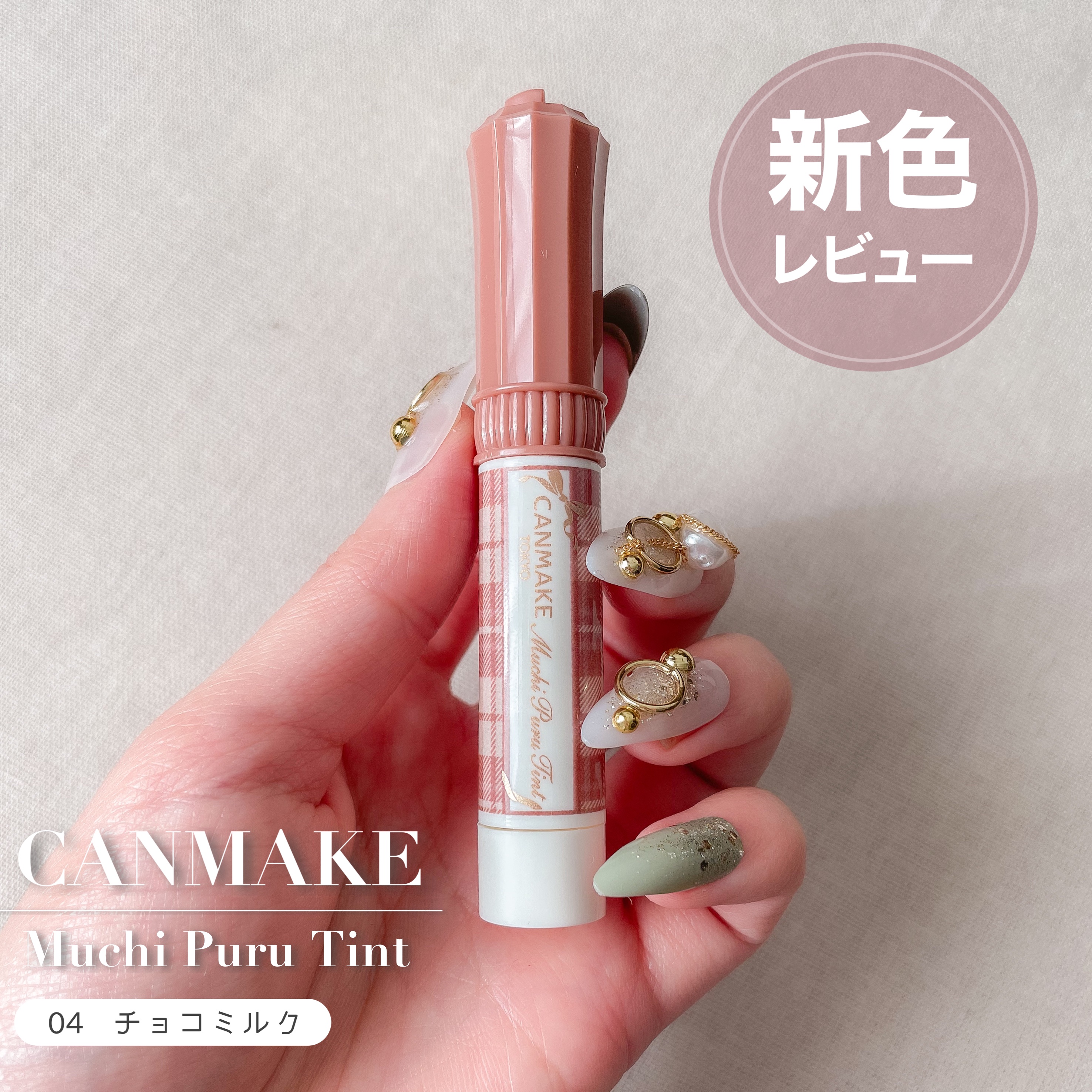 むちぷるティント/キャンメイク/リップティントを使ったクチコミ（1枚目）