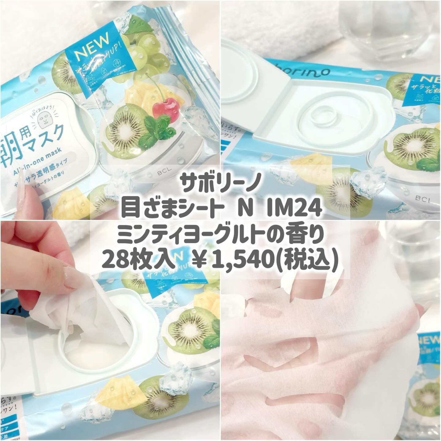 目ざまシート N IM24/サボリーノ/シートマスク・パックを使ったクチコミ（2枚目）