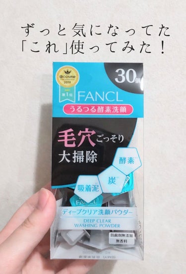 ファンケル
ディープクリア洗顔パウダー
1900円ほど

ずっと気になっていたこちらの酵素洗顔を使ってみました！😆
パッケージに書いてある｢毛穴ごっそり大掃除｣って言葉とても惹かれますよね🥺

でもこう