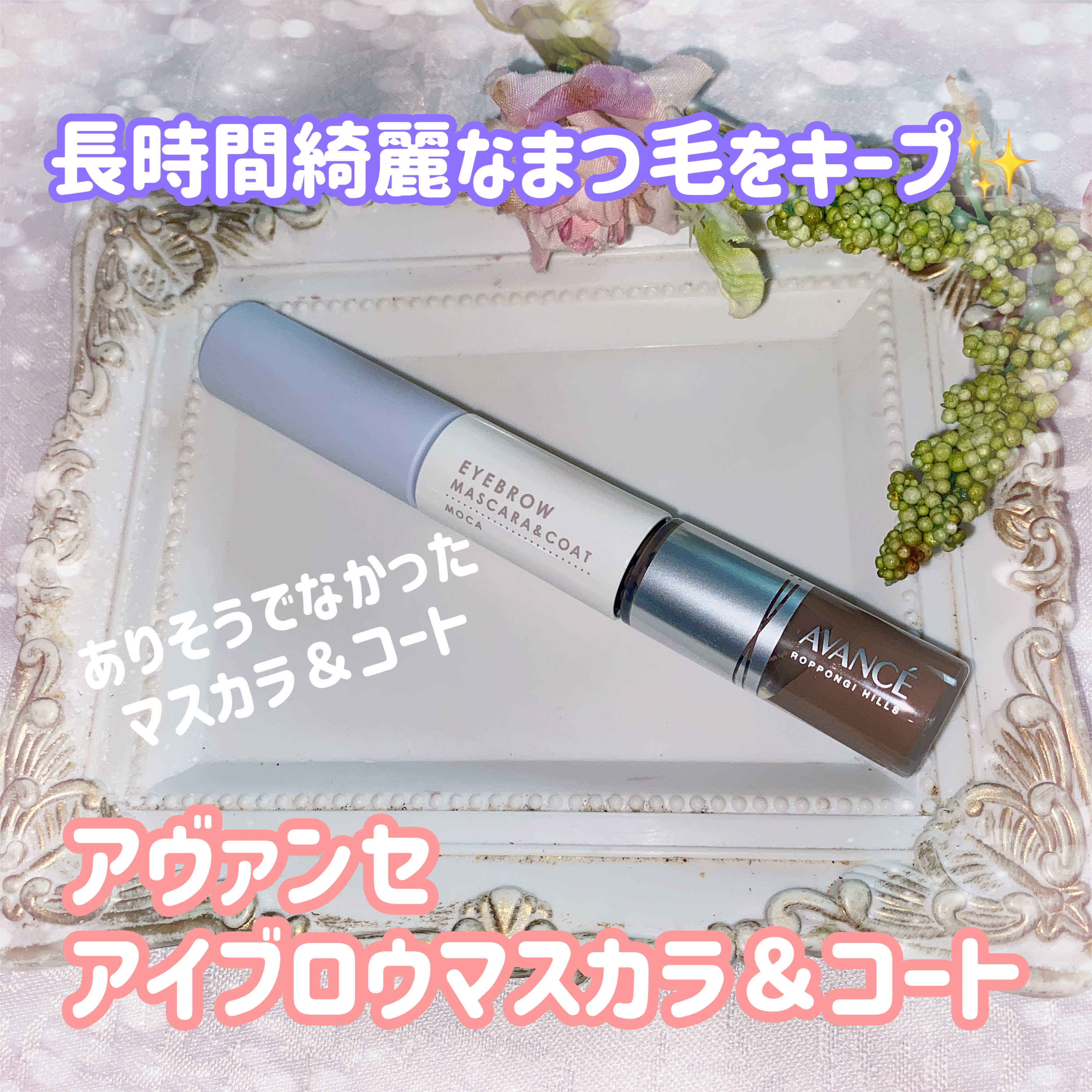 アヴァンセ アイブロウマスカラ＆コート  モカ/アヴァンセ/眉マスカラを使ったクチコミ（1枚目）