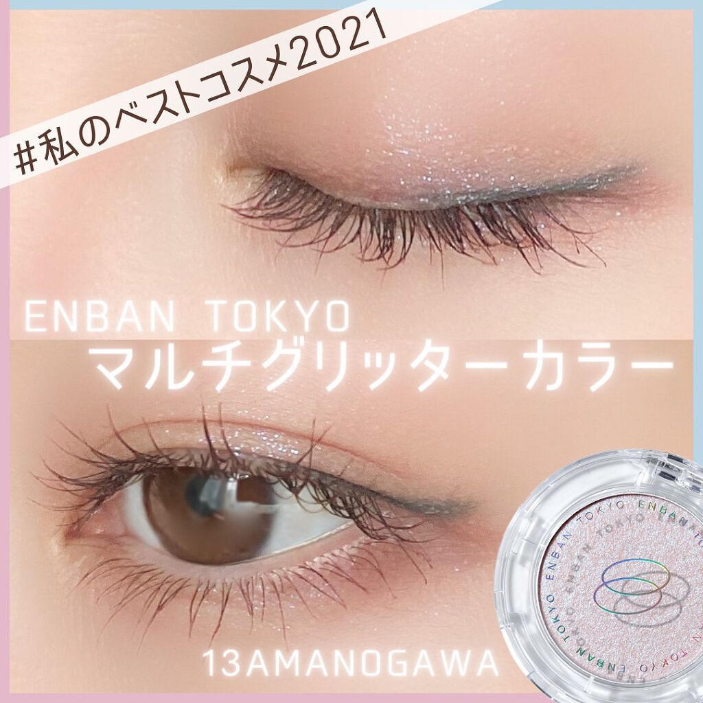 マルチグリッターカラー/ENBAN TOKYO/単色アイシャドウを使ったクチコミ(1枚目)