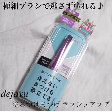 「塗るつけまつげ」自まつげ際立てタイプ/デジャヴュ/マスカラを使ったクチコミ（1枚目）