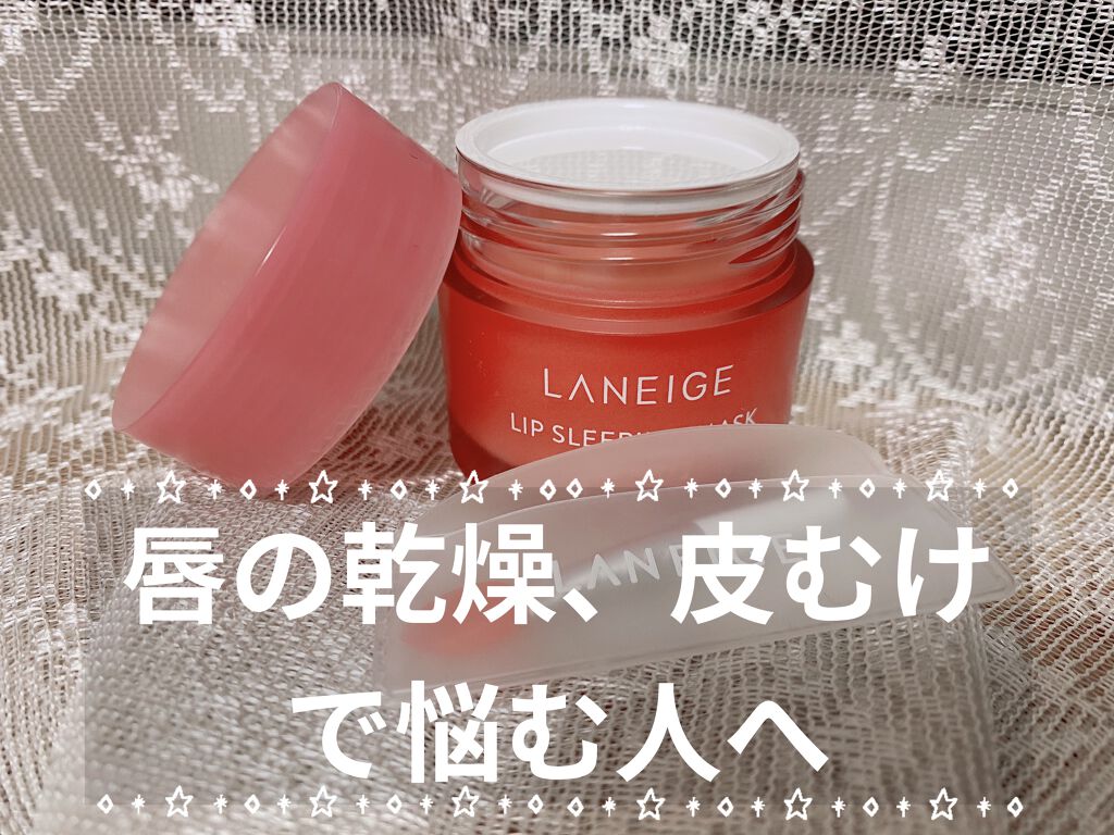 リップスリーピングマスク/LANEIGE/リップバームを使ったクチコミ（1枚目）