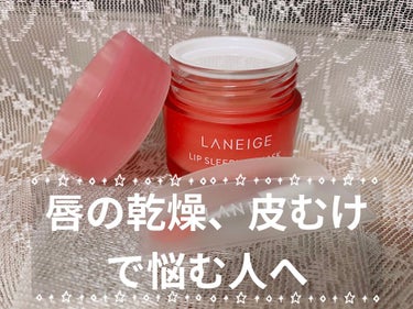 リップスリーピングマスク/LANEIGE/リップケア・リップクリームを使ったクチコミ（1枚目）