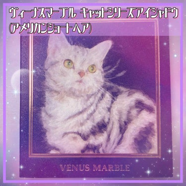 Venus Marble アイシャドウキャットシリーズ アメリカンショートヘア/Venus Marble/パウダーアイシャドウを使ったクチコミ（1枚目）