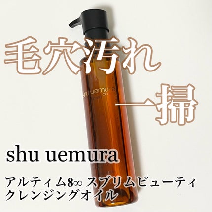 (旧)アルティム8∞ スブリム ビューティ クレンジング オイル/shu uemura/オイルクレンジングを使ったクチコミ(1枚目)
