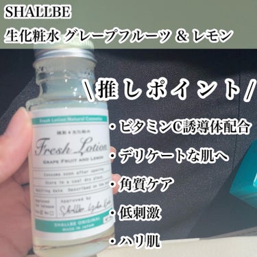 生化粧水 グレープフルーツ & レモン /SHALLBE(シャルビー)/化粧水を使ったクチコミ（2枚目）