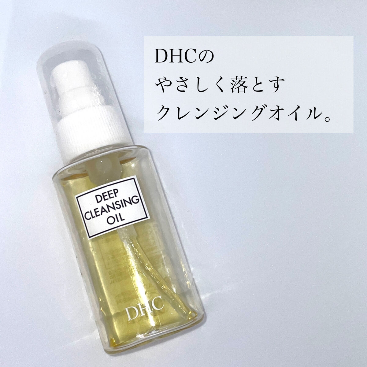 DHC 薬用ディープクレンジングオイル/DHC/オイルクレンジングを使ったクチコミ（1枚目）