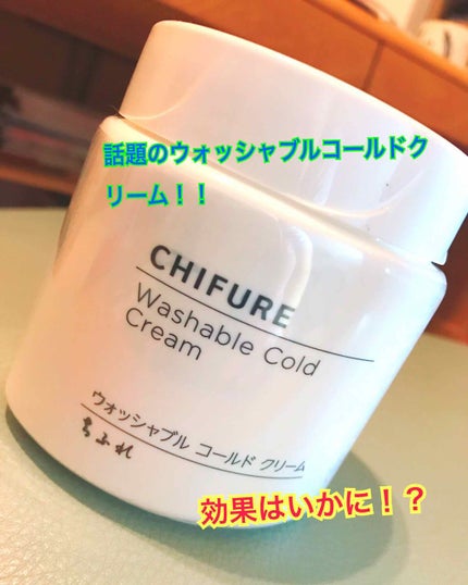 ウォッシャブル コールド クリーム/ちふれ/クレンジングクリームを使ったクチコミ(1枚目)