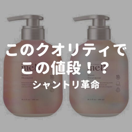 メルト モイストシャンプー/トリートメント/melt/市販シャンプーを使ったクチコミ(1枚目)