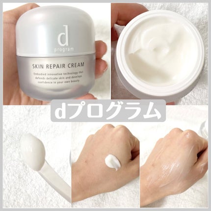 スキンリペアクリーム/d プログラム/フェイスクリームを使ったクチコミ(1枚目)