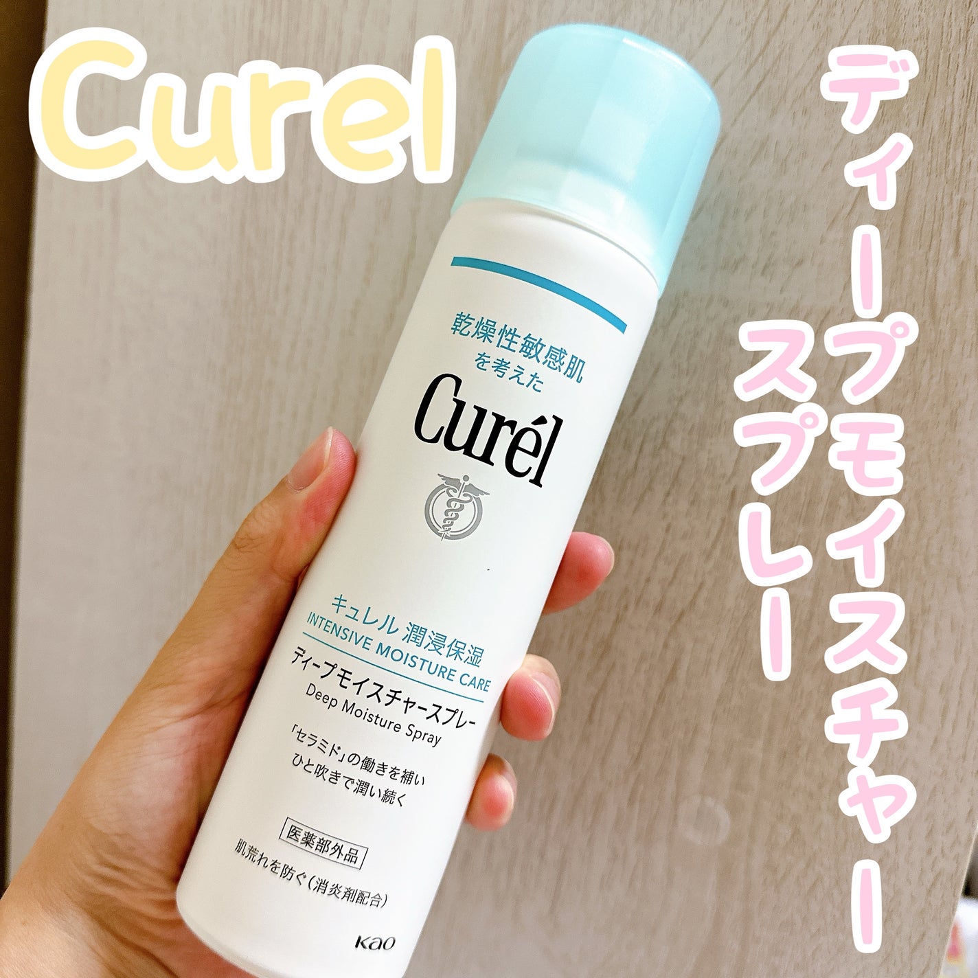 ディープモイスチャースプレー/キュレル/ミスト状化粧水を使ったクチコミ(1枚目)